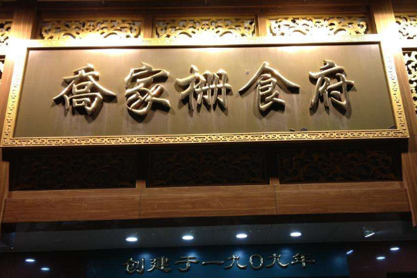 上海十大人气餐馆：沈大成上榜，它举办过国宴